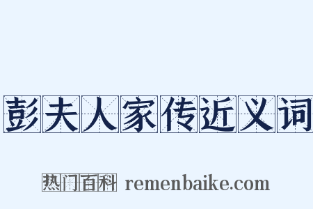 彭夫人家传近义词是什么意思的图片